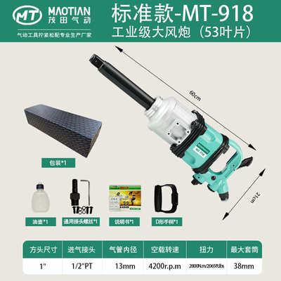 茂田918气动工具大风炮大扭力工业级汽修重型冲击扳手大风炮