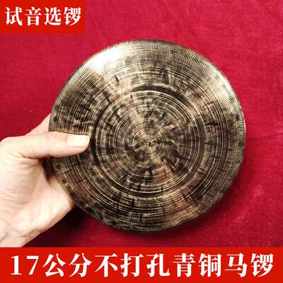 17公分不打孔青铜马锣 青铜马锣子抛锣手工锻打 音色响亮清脆纯铜