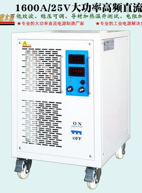 25V/1600A高频恒压恒流可调直流开关电源30V导材加热温升测试电源