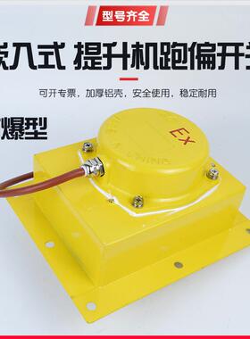 嵌入式防爆提升机跑偏开关BTDP-IEXWTDPBXTDP-I胶带机刮板机