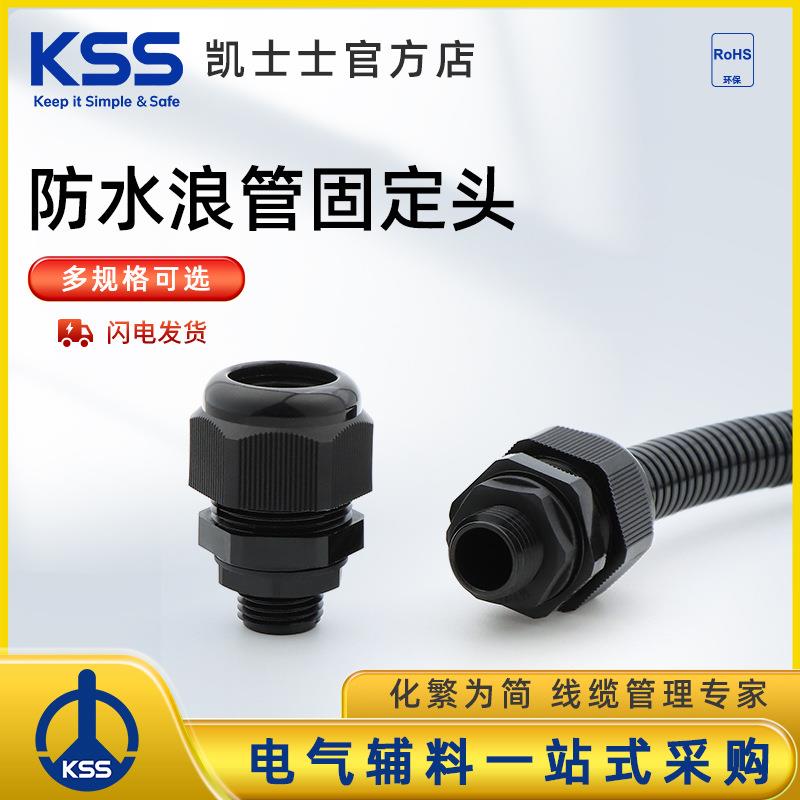 KSS浪管接头BM系列防水浪管固定头尼龙波纹管接头M螺纹原装kss