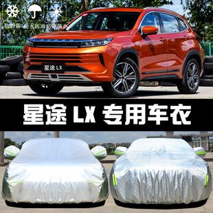 2019新款 星途LX车衣车罩防晒防雨雪防尘隔热厚遮阳盖布汽车套披19