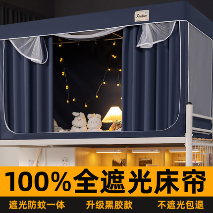 大学生宿舍床帘蚊帐一体式强遮光寝室全包窗帘上铺下铺帘子全封闭