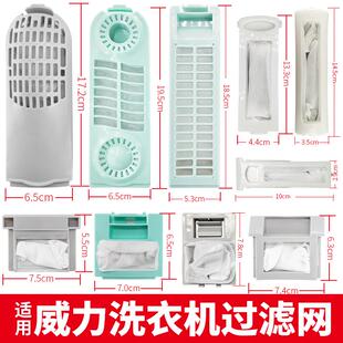 适用威力洗衣机过滤网袋盒xqb65-1929j兜6099a里面的配件大全