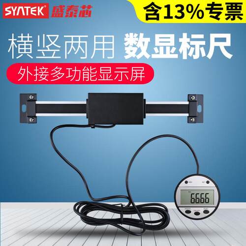 syntek横式竖式两用数显标尺机床设备位移传感器光栅定位尺