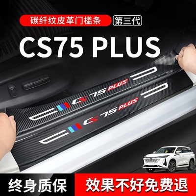 第四代长安CS75PLUS第三代汽车内饰用品大全改装饰配件门槛保护条