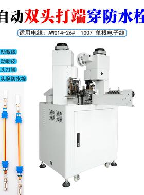 全自动单双打端水栓机PBF-2C2D切断双端剥防线裁线剪线穿防水头堵
