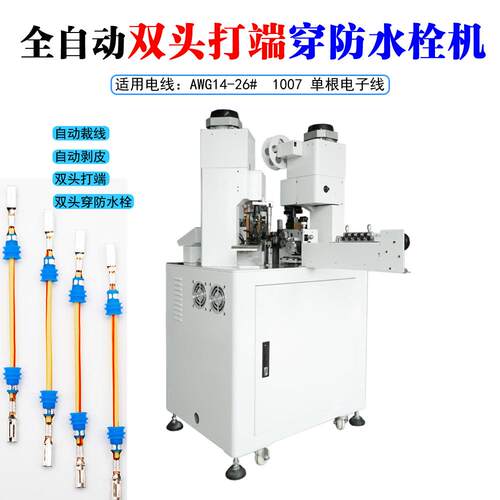 全自动单双头PBF-2C2D穿打端水栓机切断双端剥线裁水线防剪线穿防