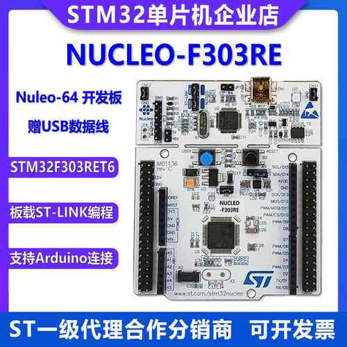 原装现货 NUCLEO-F303RE STM32 Nucleo-64开发板 STM32F303RET6