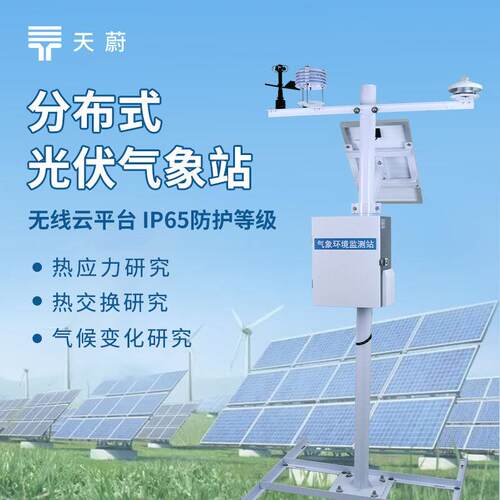 光伏气象站光伏太阳能环境监测站光伏环境监测站光伏电厂气象站