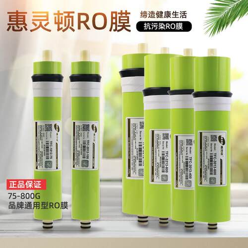 HID惠灵顿RO膜1812-75G至3213-800/3013-400纯水机净水器反渗透芯
