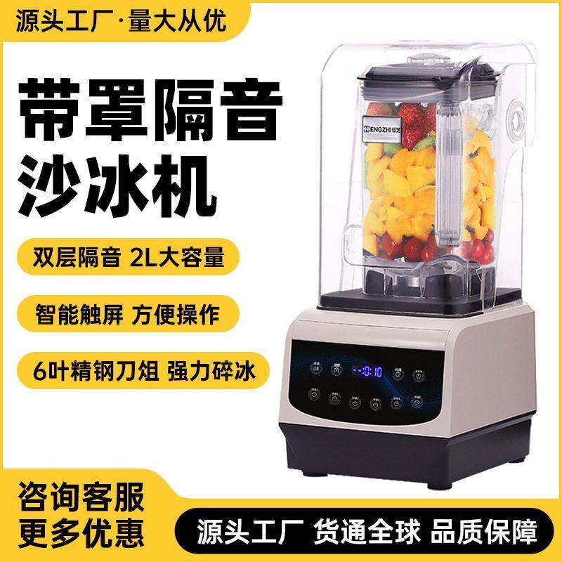 商用沙冰机奶茶店大马力破壁料理机冰沙奶昔搅拌隔音带罩破壁机