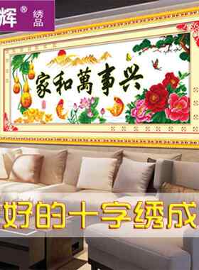 宏辉电脑机绣十字绣成品新款包邮家和万事兴春光明媚客厅大画出售