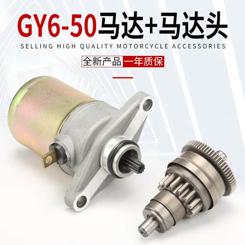 女士滑板车GY6-50启动电机 电动脚踏车轻骑48cc豪迈50马达头起动