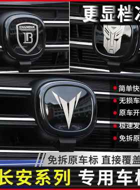 长安车标志改装UNIT/UNIK/85coupe/75/55/35/15/plus黑色车标贴