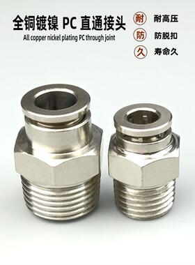 气动接头全铜镀镍快插气管接头PC6-01 8-02 4-M5 外六角快速直通