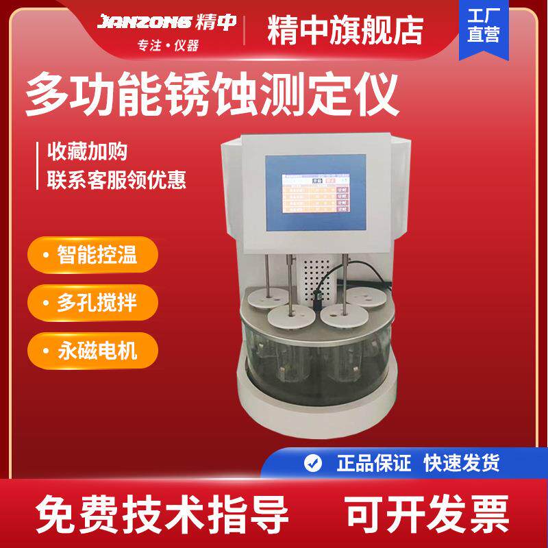 精中全自动汽轮机油润滑油多功能锈蚀测定仪试验防锈检测