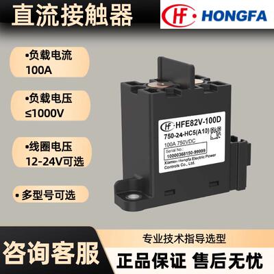 HFE82V-100D 150D-24HC5宏发新能源汽车高压直流接触器750V1000V