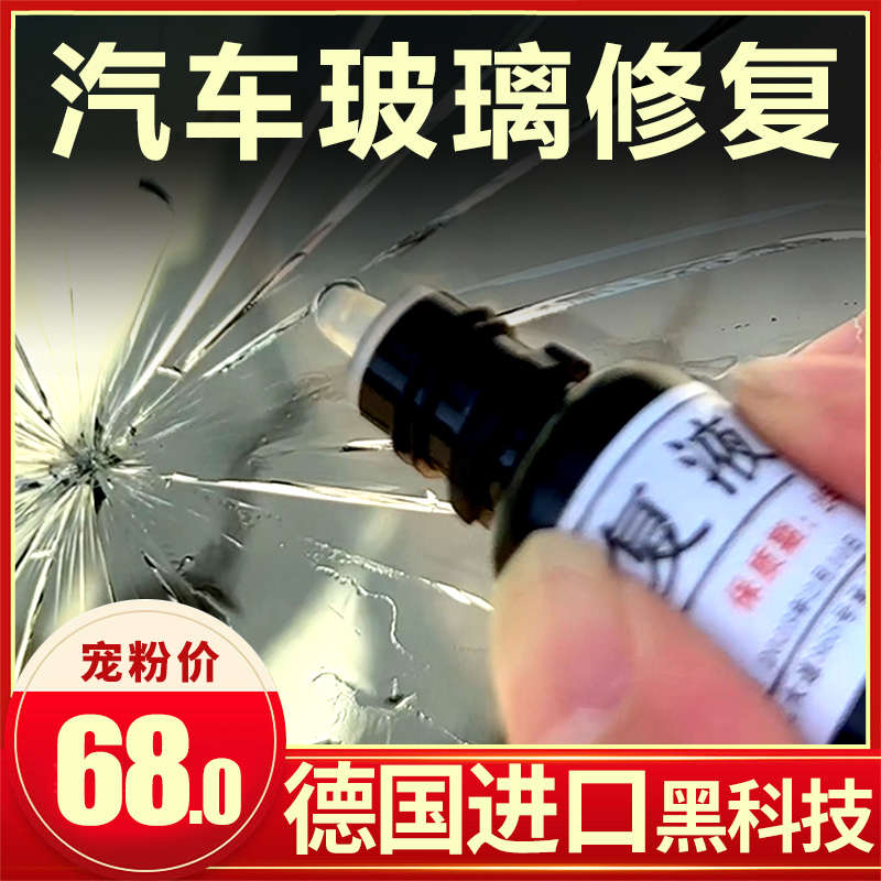 汽车玻璃修复液德国进口配方快速修复裂纹破损挡风玻璃修复玻璃