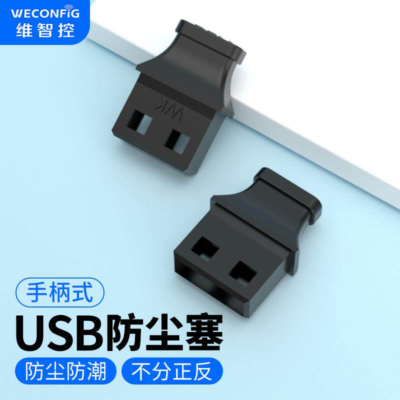 带手柄电脑USB充电口防尘塞u口封阻流塞汽车接口usb2.0 3.0堵保护盖AI