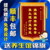 锦旗定制感谢养生馆赠推拿按摩足疗店技师针灸艾灸理疗师锦旗定制