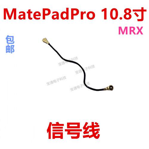 适用华为MatePadPro 10.8寸天线信号线同轴信号连接射频线MRX-W09