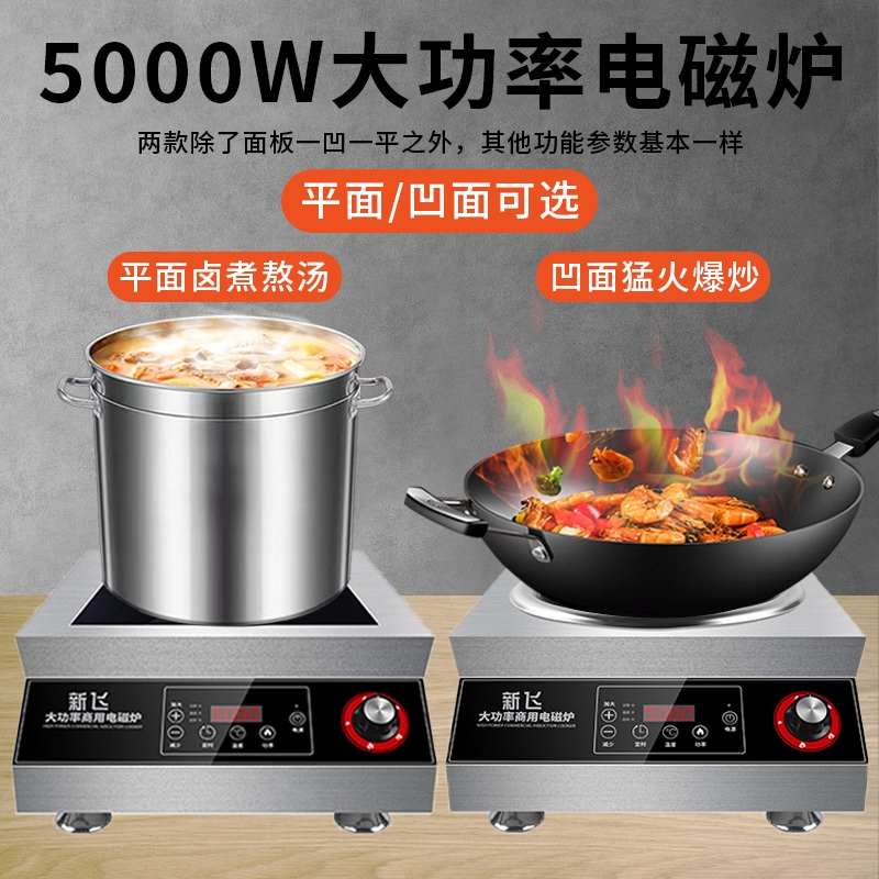 新飞商用电磁炉5000w平面商业食堂饭店卤煮凹面3500w大功率电磁灶