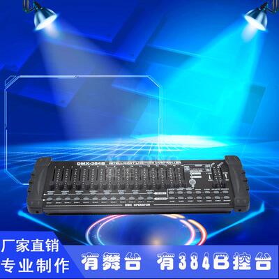 热销dmx384b控台ledpar灯光速灯舞台灯光无线dmx512控制器