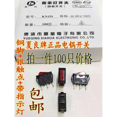 夏良牌大功率多功能电热锅船型开关铜脚银触点带指示灯船型开关