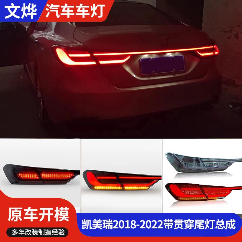 适用于凯美瑞2018-2022带贯穿尾灯总成品质可靠量大价优