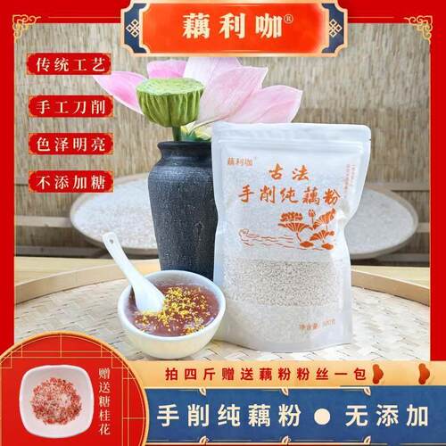 藕利咖手工纯藕粉赠桂花无添加低脂原味营养代餐早餐古法手削藕粉