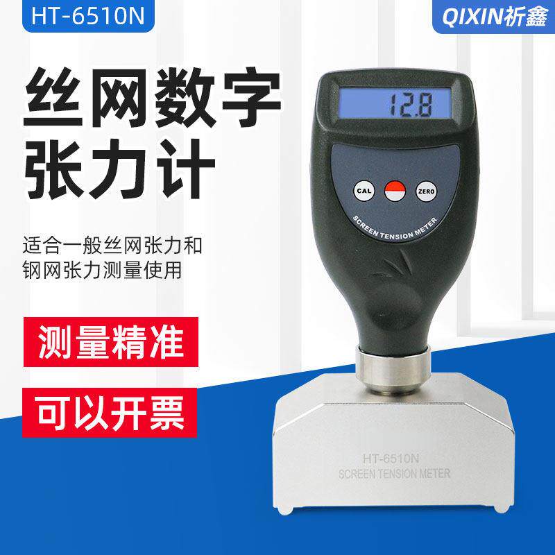 数显丝网版张力仪HT-6510N尼龙丝网电子张力计钢网张力测量仪