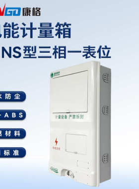 国位标准abs计量电pcns网防水防尘箱电能表塑料型一表+三相