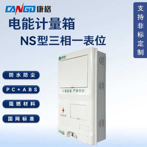 国位标准abs计量电pcns网防水防尘箱电能表塑料型一表+三相