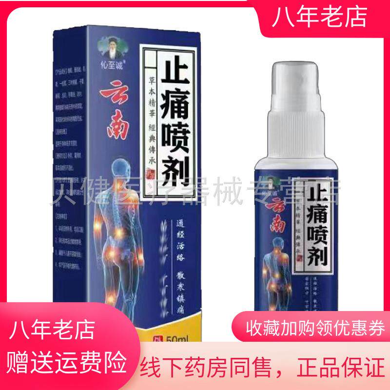 青遥娇天猫正品伈至诚云南止痛喷剂ml盒天貓旗艦店官方授权