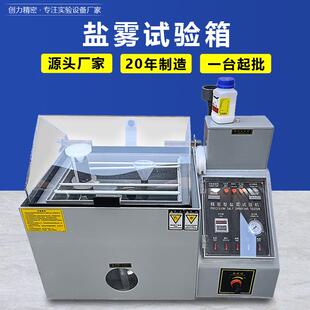 小型盐雾测试机厂家现货60/90L五金电镀腐蚀实验精密型盐雾试验机