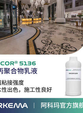 阿科建筑用 磁砖乳液水性背聚合物 苯丙 encor粘接玛5136超强 胶
