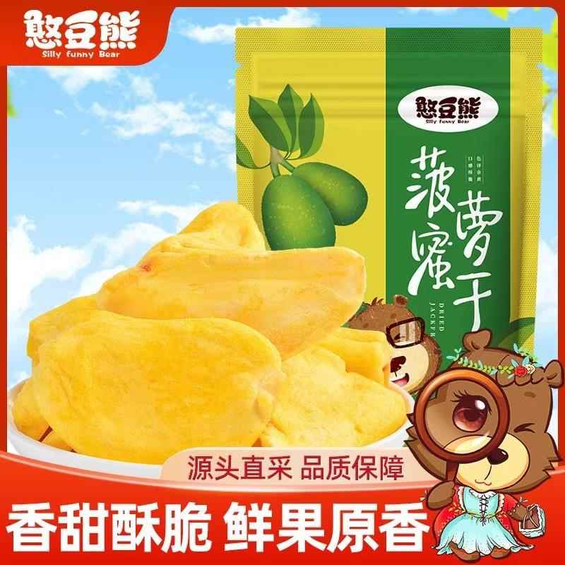 憨豆熊菠萝蜜干袋装250g西双版纳特产即食水果干追剧休闲零食