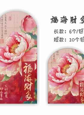 福多财多~2026新款国风经典牡丹百元千元红包利是封