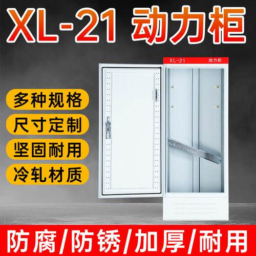 鑫超美配电柜动力柜xl21低压照明室内配电箱定做箱体强电气控制柜