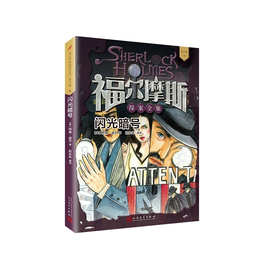 正版 闪光暗号 福尔摩斯探案全集青少版 人民文学出版社小学生版柯南道尔儿童侦探破案悬疑推理小说故事书小学生课外阅读书籍