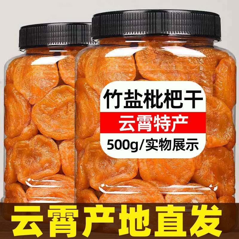 云霄竹盐枇杷干漳州云宵竹蜂盐竹盐甘草枇杷干鲜果干琵琶干芘芭干