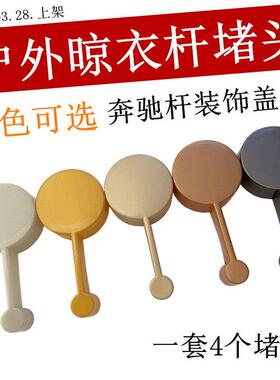 室外晾衣架管帽阻流塞晒衣杆管箍耳朵装饰盖户外老款推拉凉杆子帽