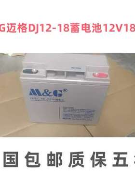M&G迈格DJ12-18蓄电池12V18ah塔吊塔机配电箱应急启动UPS备用电源