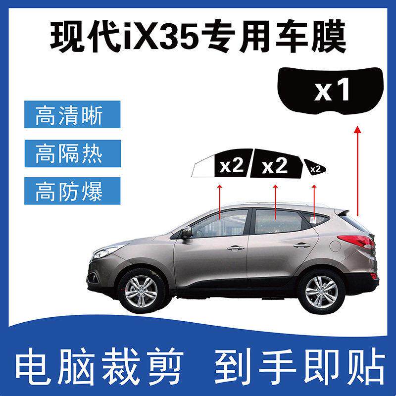 10-17年现代ix35专用车窗玻璃隔热膜电脑裁剪隐私防爆膜太阳膜