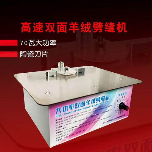 新款补衣店手工爱好者用小型家用双面呢羊绒面料开层破缝机剖缝机