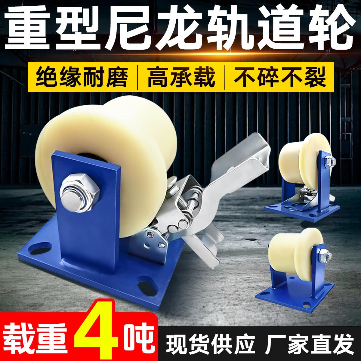 单侧T型轨道轮浇筑尼龙重型绝缘火车铁轨滑轮地铁铁路专用承重4吨