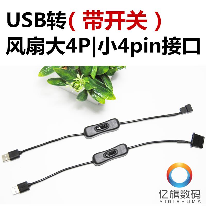 大4P/小3pin/小4pin接口风扇转5V USB供电 散热风扇转USB口转接线