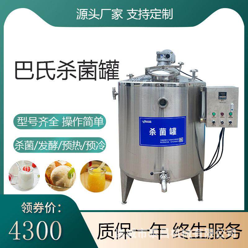 鲜牛奶成灭套杀机巴氏奶菌流水线设备消饮料果汁毒罐酸奶发菌酵罐