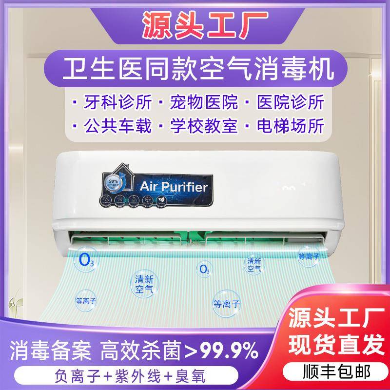 空气消毒机壁挂式负离子紫外线杀菌手术室诊所智能智能遥控医护级